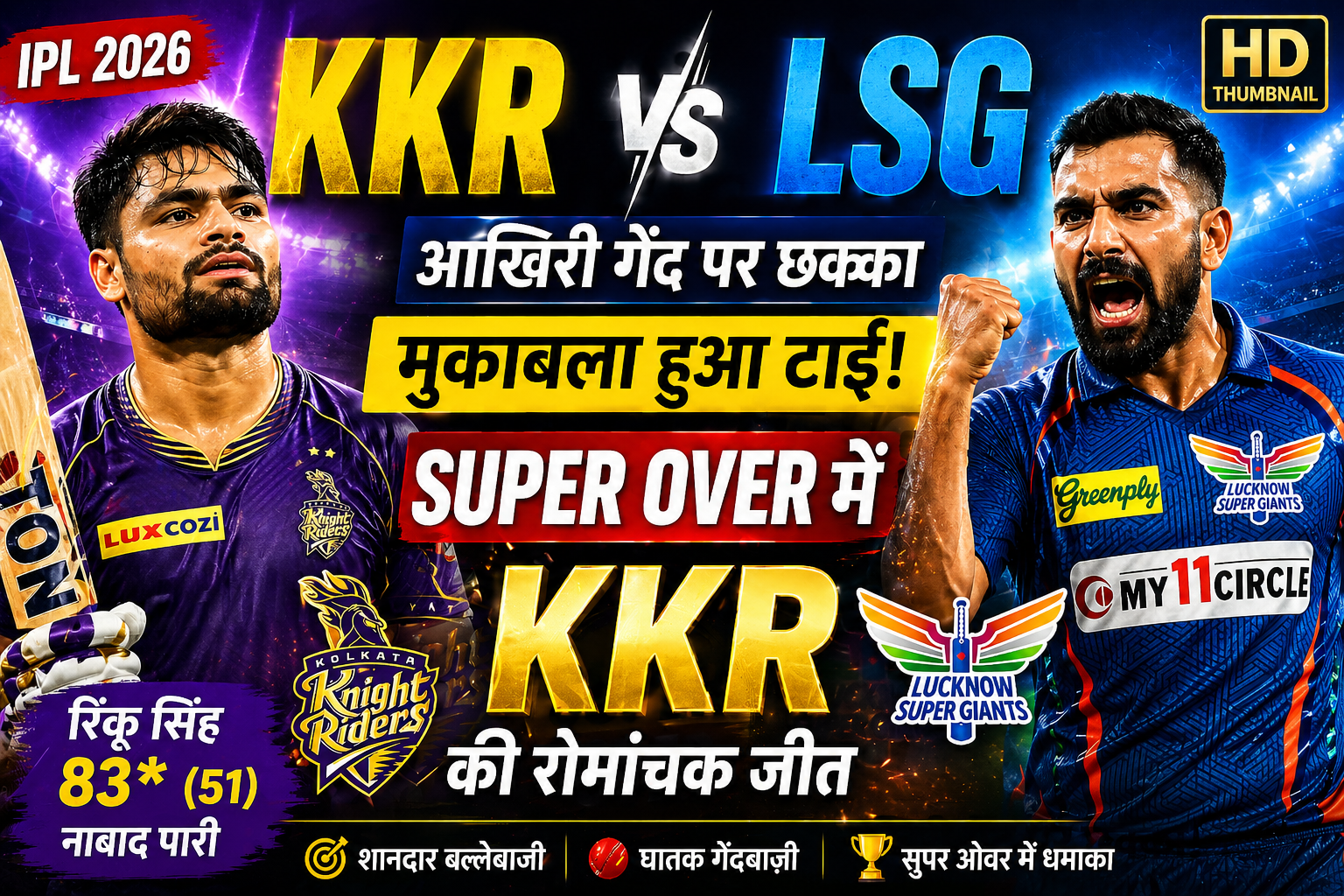 KKR vs LSG IPL 2026 सुपर ओवर मैच में KKR की रोमांचक जीत, रिंकू सिंह का अर्धशतक क्रिकेट थंबनेल