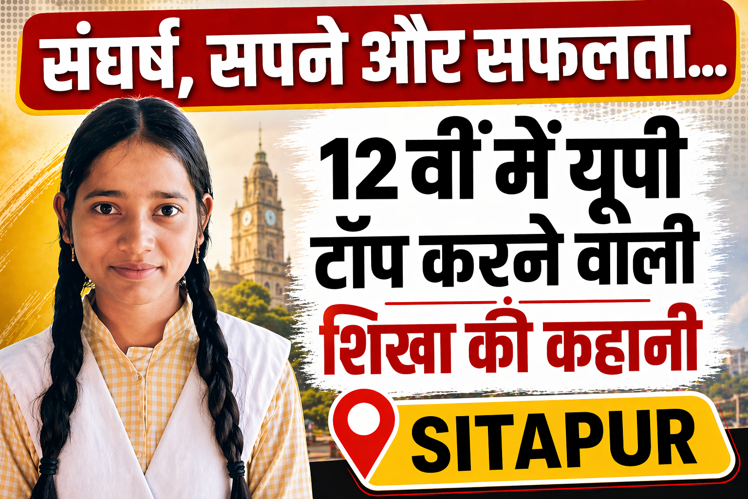 Sitapur की शिखा ने 12वीं में यूपी टॉप किया, संघर्ष और सफलता की प्रेरणादायक कहानी