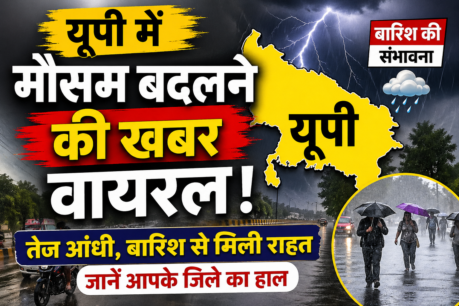 UP में मौसम बदलने की खबर वायरल, बारिश और तेज आंधी का मौसम अपडेट थंबनेल