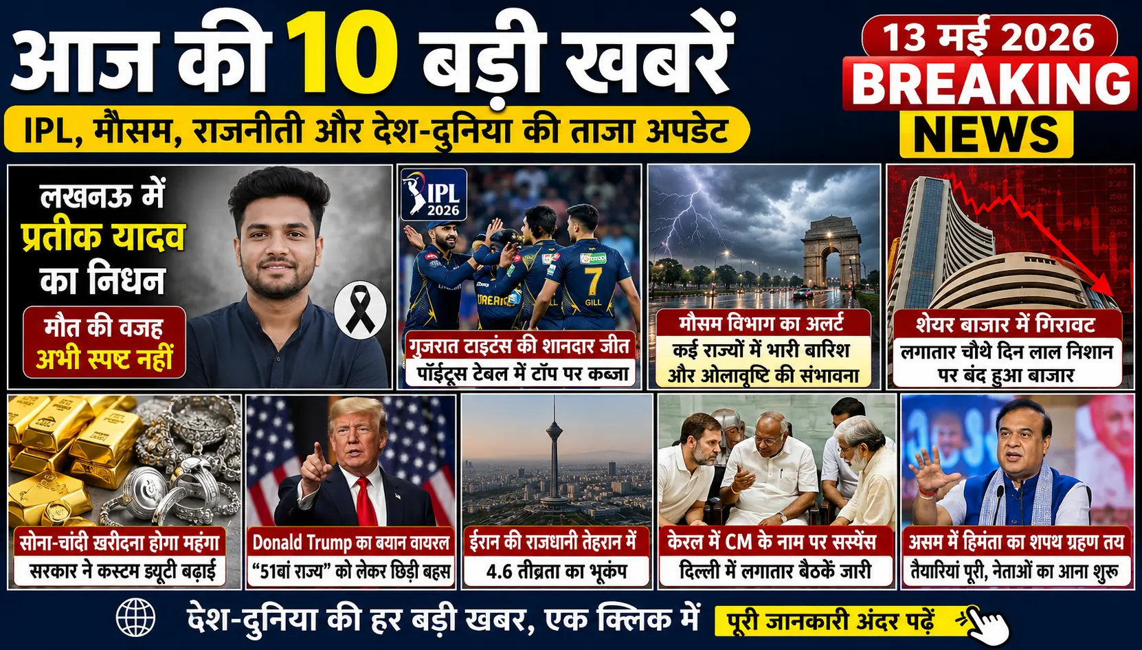 Today Hindi Breaking News 13 May 2026