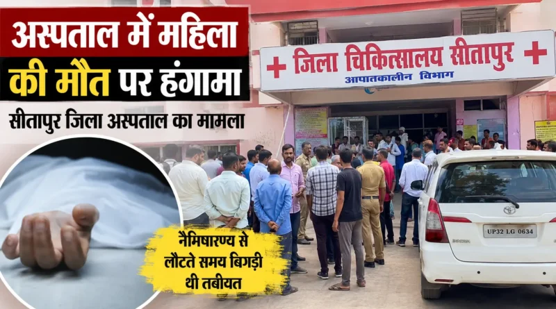 Sitapur Hospital News: