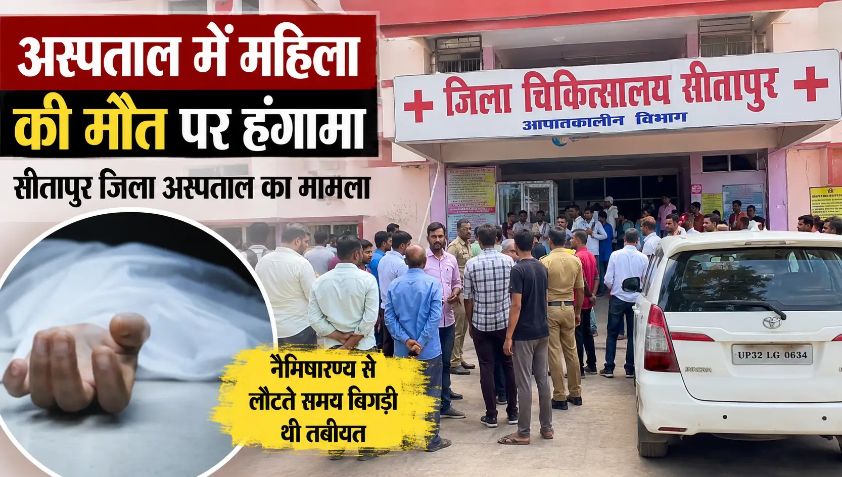 Sitapur Hospital News: