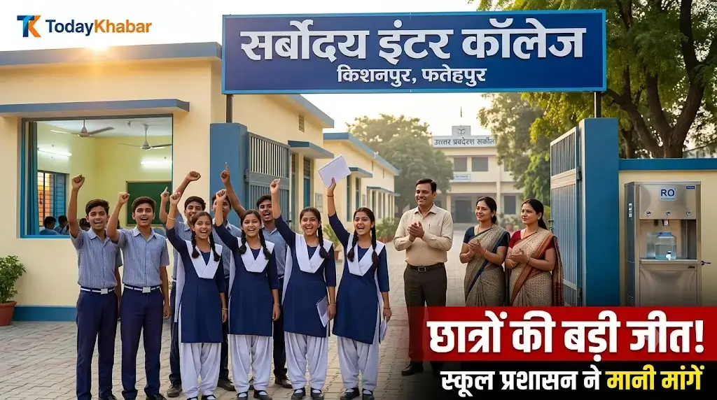 फतेहपुर के सर्वोदय इंटर कॉलेज किशनपुर में छात्रों की मांगें पूरी होने के बाद खुश छात्र, स्कूल भवन, नए पंखे और आरओ वाटर कूलर को दर्शाती Google Discover थंबनेल।
