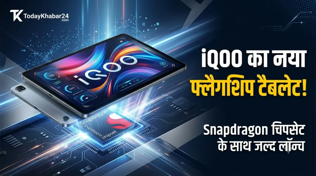 iQOO का नया फ्लैगशिप टैबलेट, Snapdragon चिपसेट के साथ iQOO 16 लॉन्च से पहले लीक हुई जानकारी