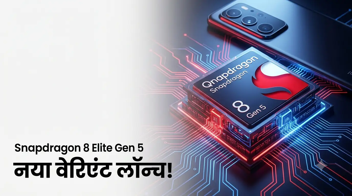 Snapdragon 8 Elite Gen 5 New Variant प्रोसेसर चिप और AI टेक्नोलॉजी के साथ प्रीमियम स्मार्टफोन विजुअल