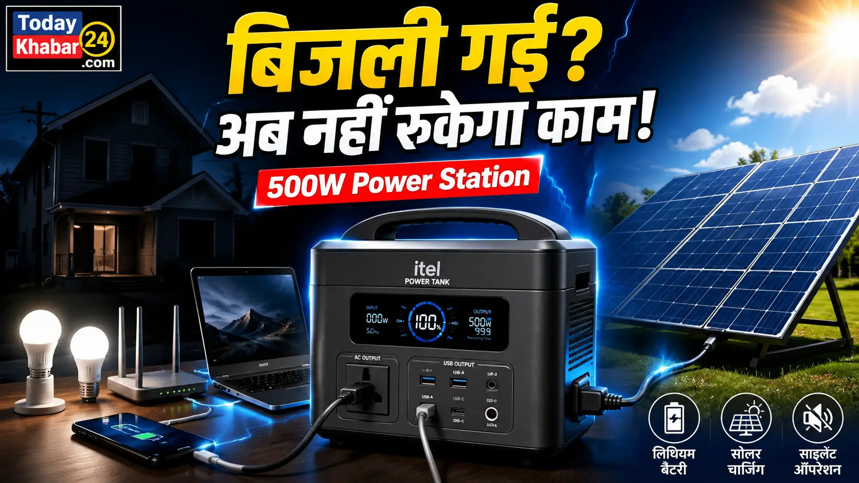 itel Power Tank 500W Portable Power Station का सोलर चार्जिंग सपोर्ट और बिजली कटौती के दौरान घर के इलेक्ट्रॉनिक उपकरणों को चलाते हुए प्रीमियम थंबनेल।