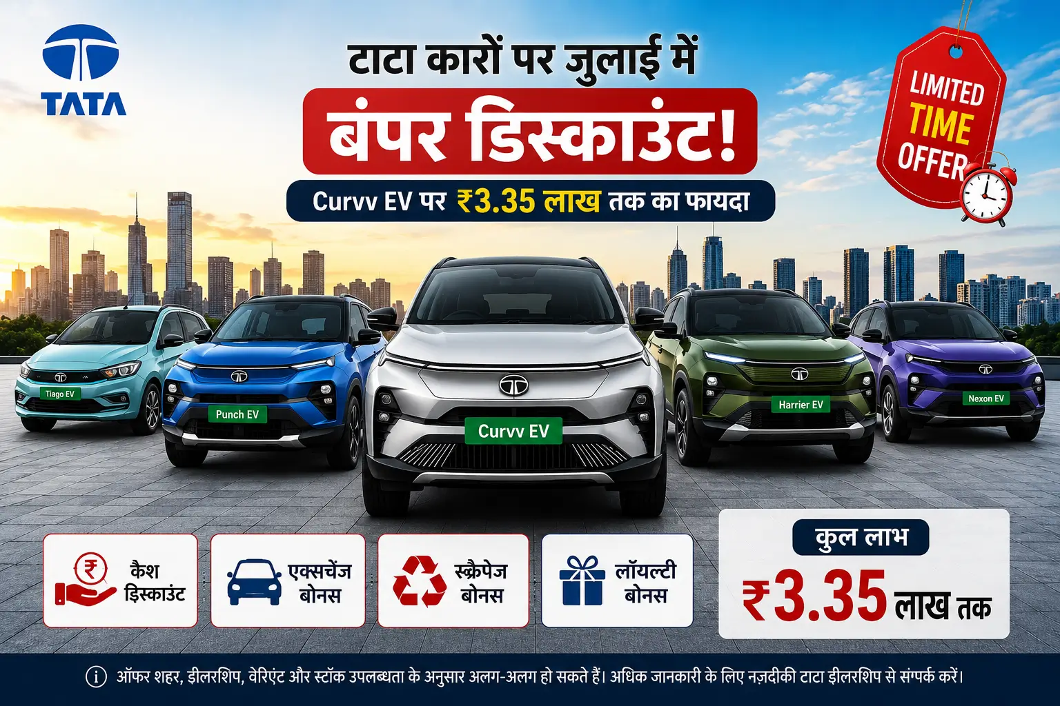 Tata Cars Discount July 2026 लिमिटेड टाइम ऑफर