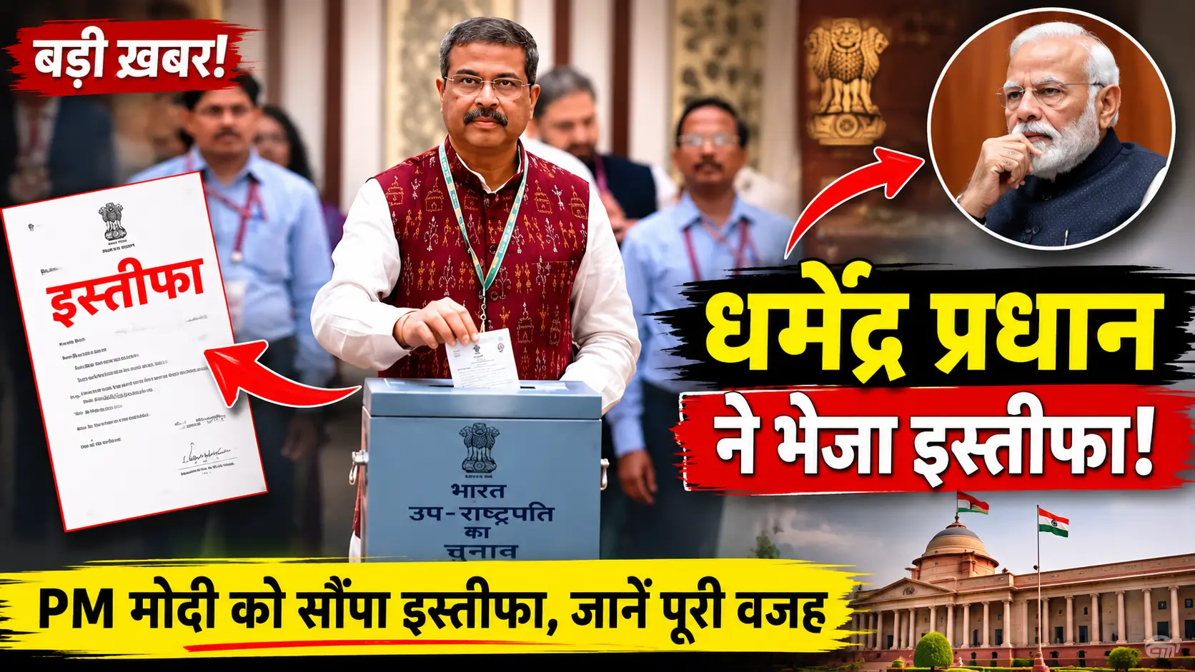 धर्मेंद्र प्रधान के इस्तीफे की खबर को दर्शाता न्यूज थंबनेल, PM मोदी और इस्तीफे से जुड़ा ग्राफिक।
