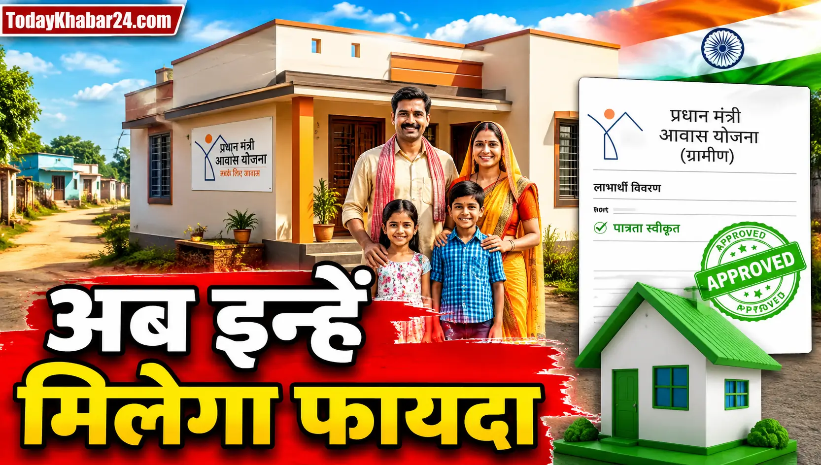 PM Awas Yojana 2026 के तहत नए पक्के घर के सामने खड़ा खुशहाल भारतीय परिवार, आवास स्वीकृति दस्तावेज और Approved स्टाम्प दर्शाती Google Discover न्यूज़ थंबनेल।