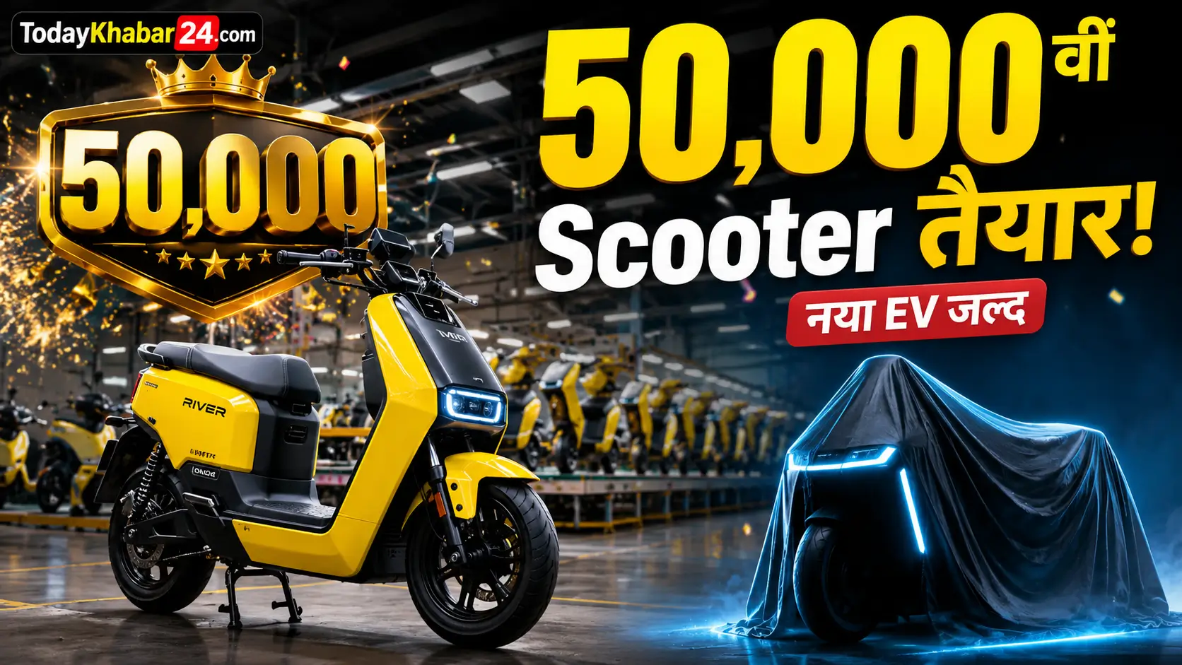 River Mobility की 50,000वीं Indie इलेक्ट्रिक स्कूटर का Google Discover थंबनेल, फैक्ट्री बैकग्राउंड में पीली River Indie स्कूटर और नए EV मॉडल की टीज़र इमेज।