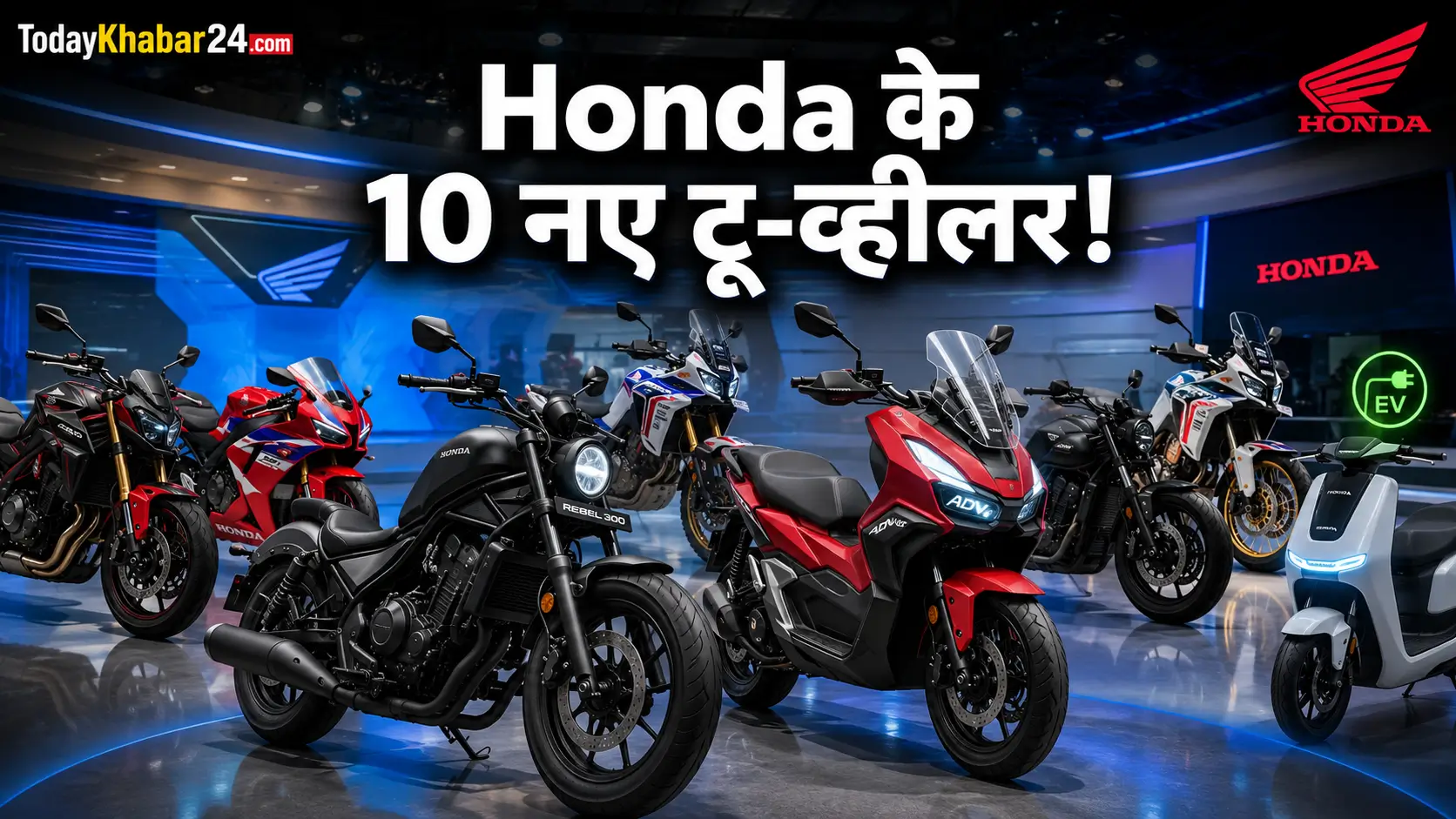 Motercycle Honda के 10 नए टू-व्हीलर लाइनअप में Rebel 300, ADV 160 और अन्य नई बाइक्स व स्कूटर भारत में पेश किए गए।