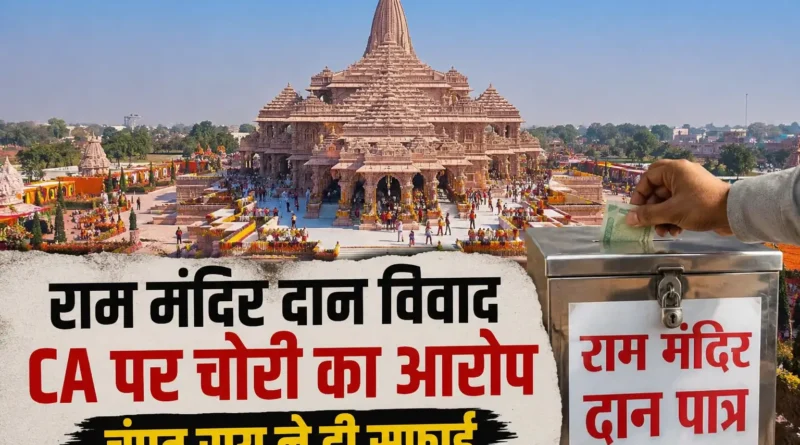 Ayodhya Ram Mandir donation scam 2026 फोटो