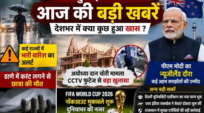 3 JULY 2026 खबर हिंदी न्यूज