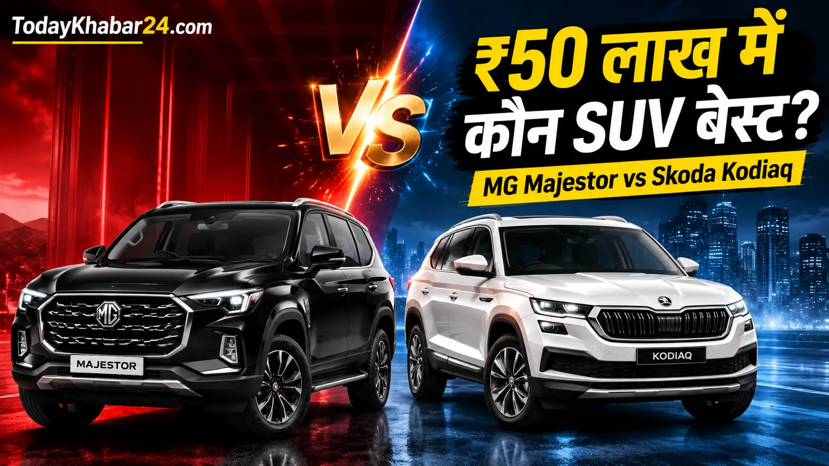 MG Majestor vs Skoda Kodiaq प्रीमियम SUV तुलना, ₹50 लाख के बजट में कीमत, फीचर्स और इंजन कंपेरिजन।