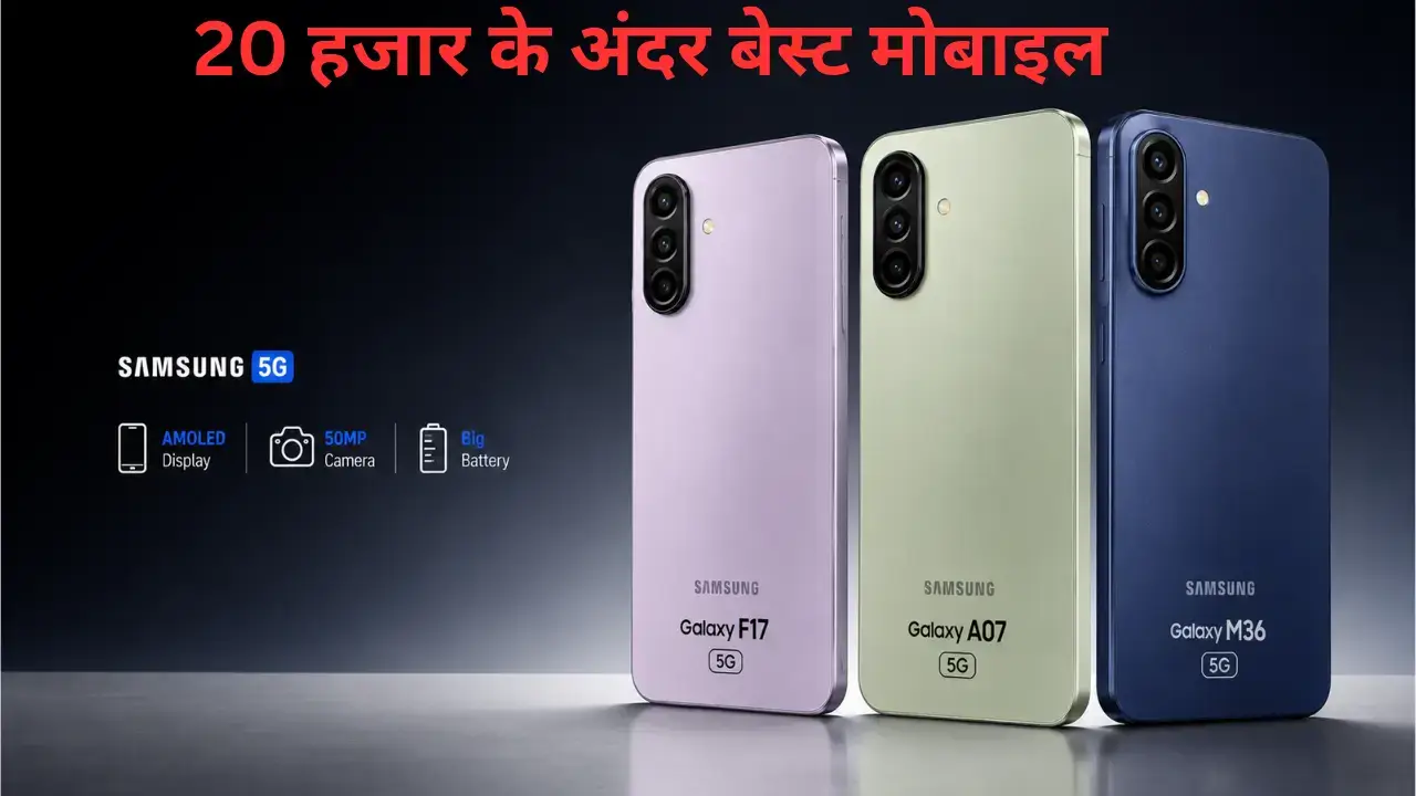 Samsung Galaxy F17, A07 Phone और M36 5G स्मार्टफोन की तस्वीर