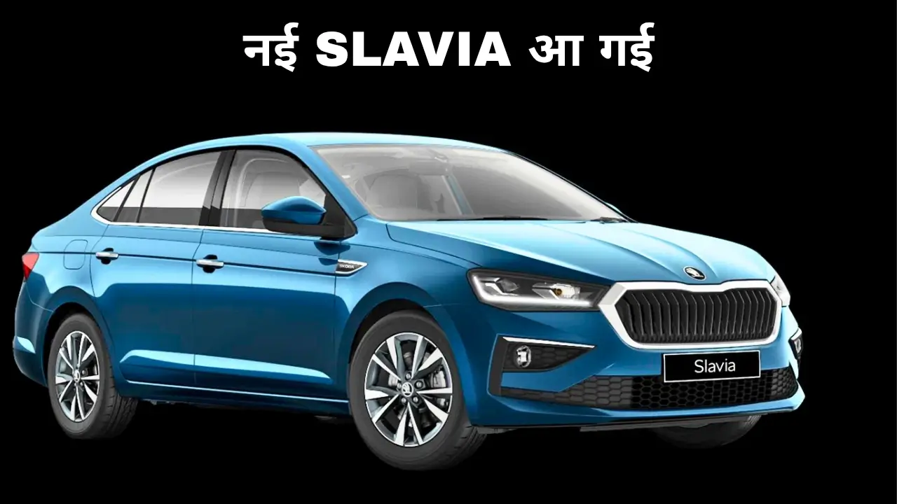 Skoda Slavia Facelift Launch Date का नया मॉडल और अपडेटेड डिजाइन