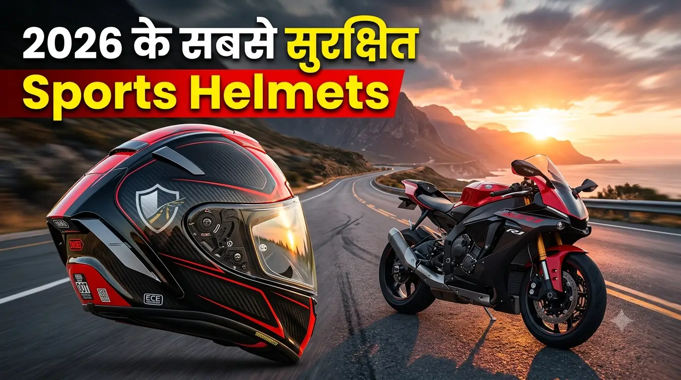 Best Sports Bike Helmet 2026 के टॉप 7 सबसे सुरक्षित फुल-फेस हेलमेट, प्रीमियम सेफ्टी फीचर्स और स्पोर्ट्स बाइक राइडिंग गियर।