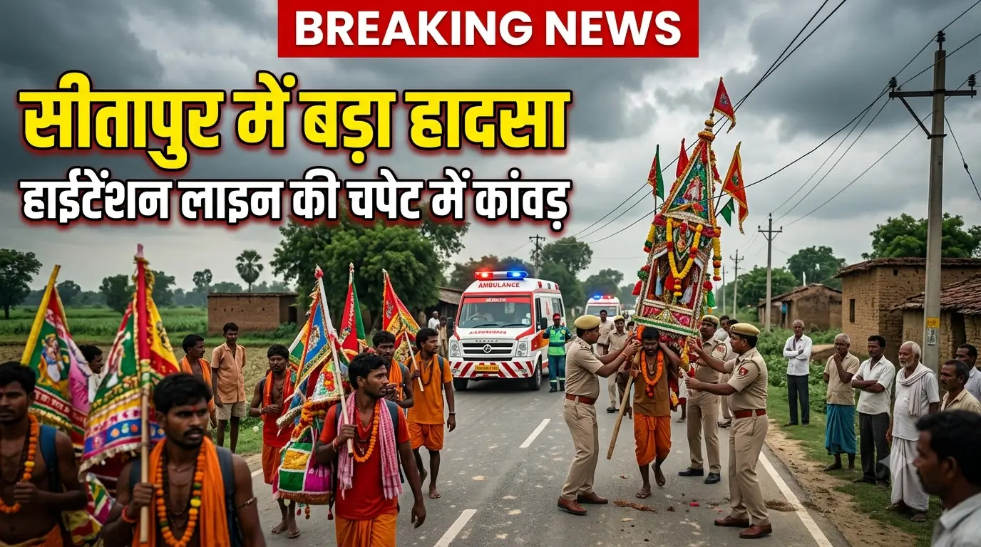 Sitapur Kanwar Yatra Accident 2026:सीतापुर में कांवड़ यात्रा के दौरान हाईटेंशन लाइन की चपेट में आने से हुआ दर्दनाक हादसा।