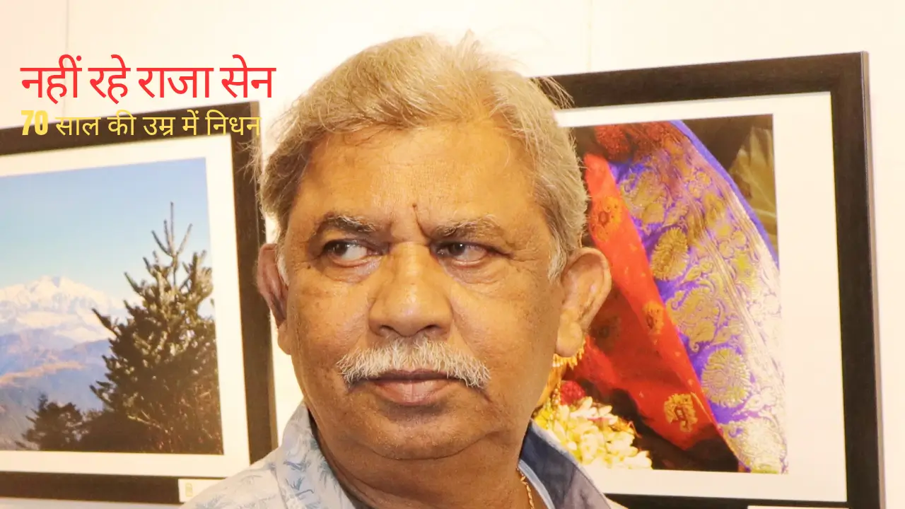Raja sen death, 70 साल की उम्र में निधन की खबर