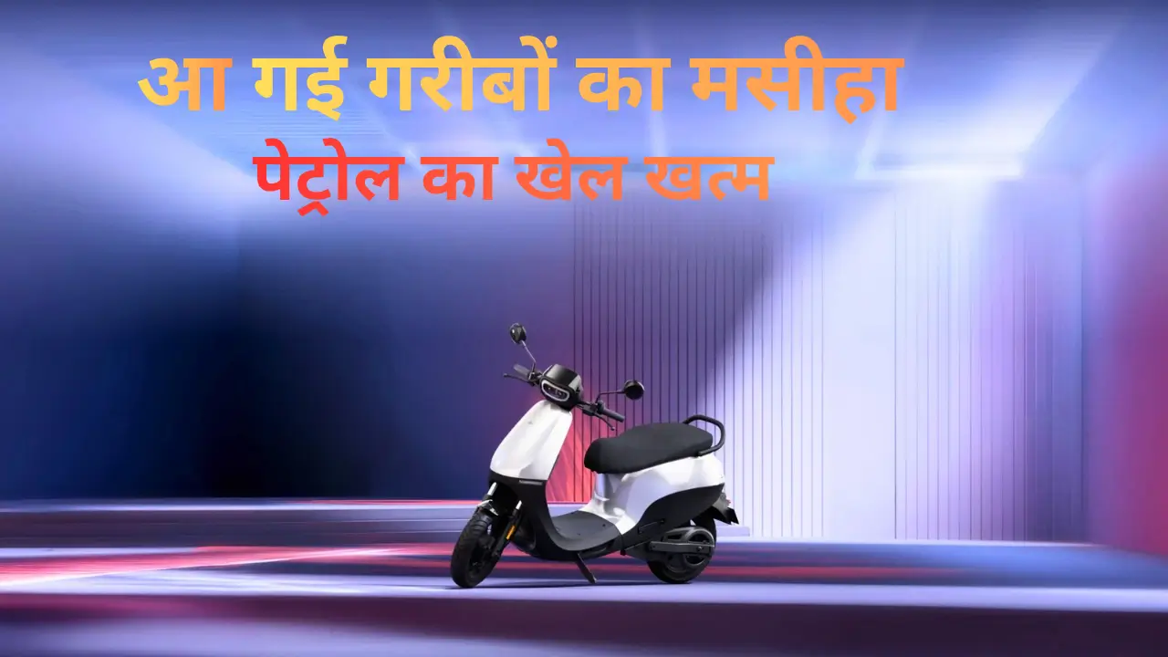 Ola S1 Z Price in India: ₹79,999 में 301KM रेंज