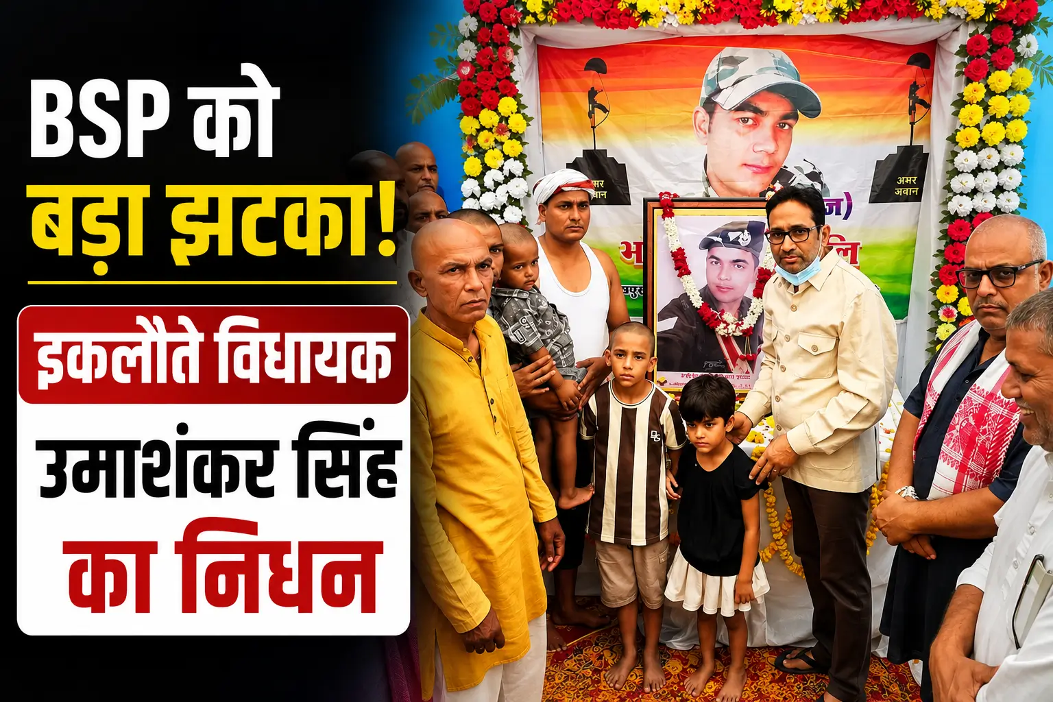 Umashankar Singh Death: BSP विधायक उमाशंकर सिंह के निधन पर श्रद्धांजलि सभा में जुटे लोग और फूलों से सजी तस्वीर