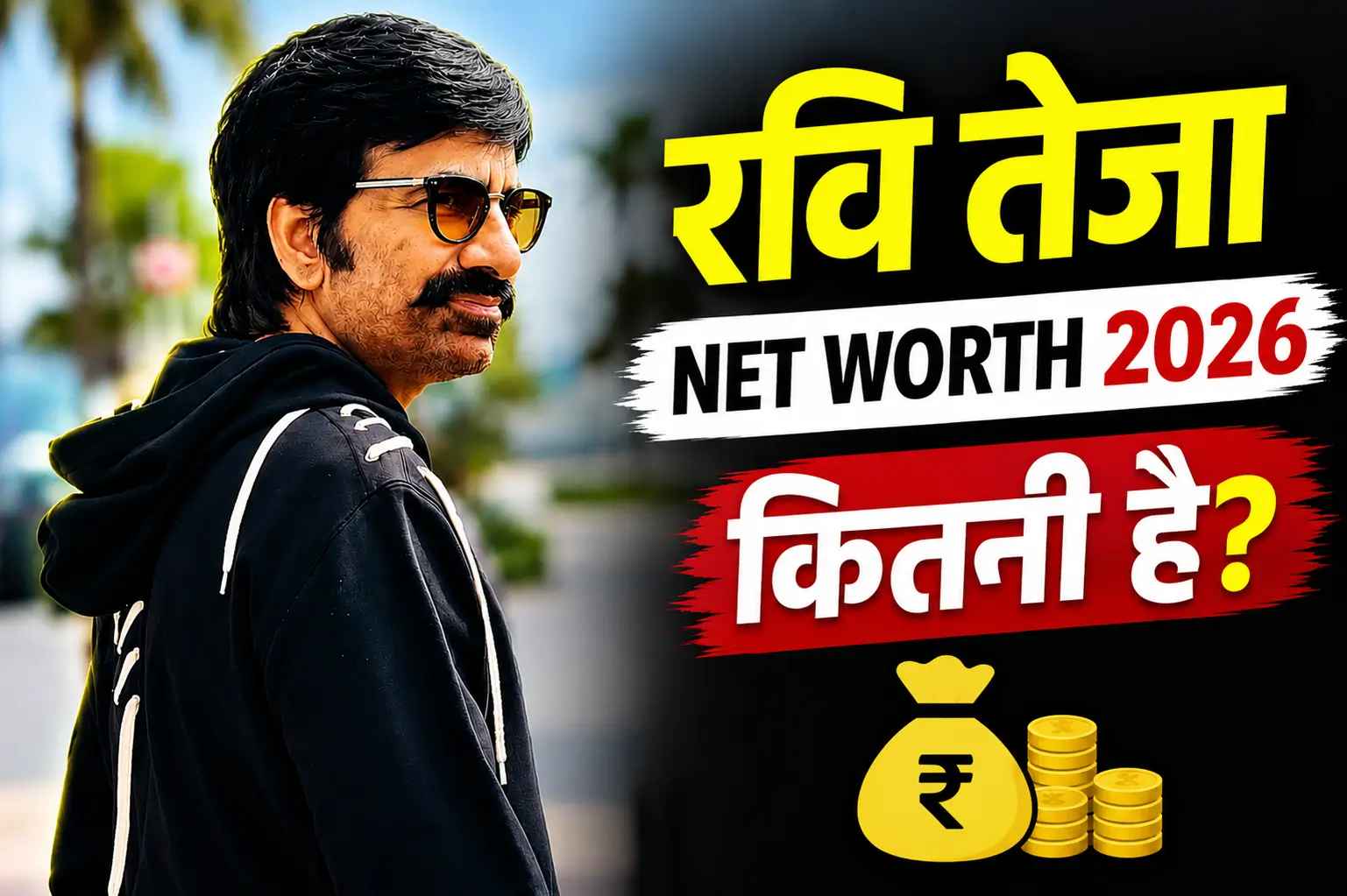 Ravi Teja Net Worth 2026 से जुड़ी फीचर्ड इमेज, जिसमें रवि तेजा की फोटो के साथ उनकी कुल संपत्ति, फिल्म फीस और लग्जरी लाइफस्टाइल को दर्शाया गया है।