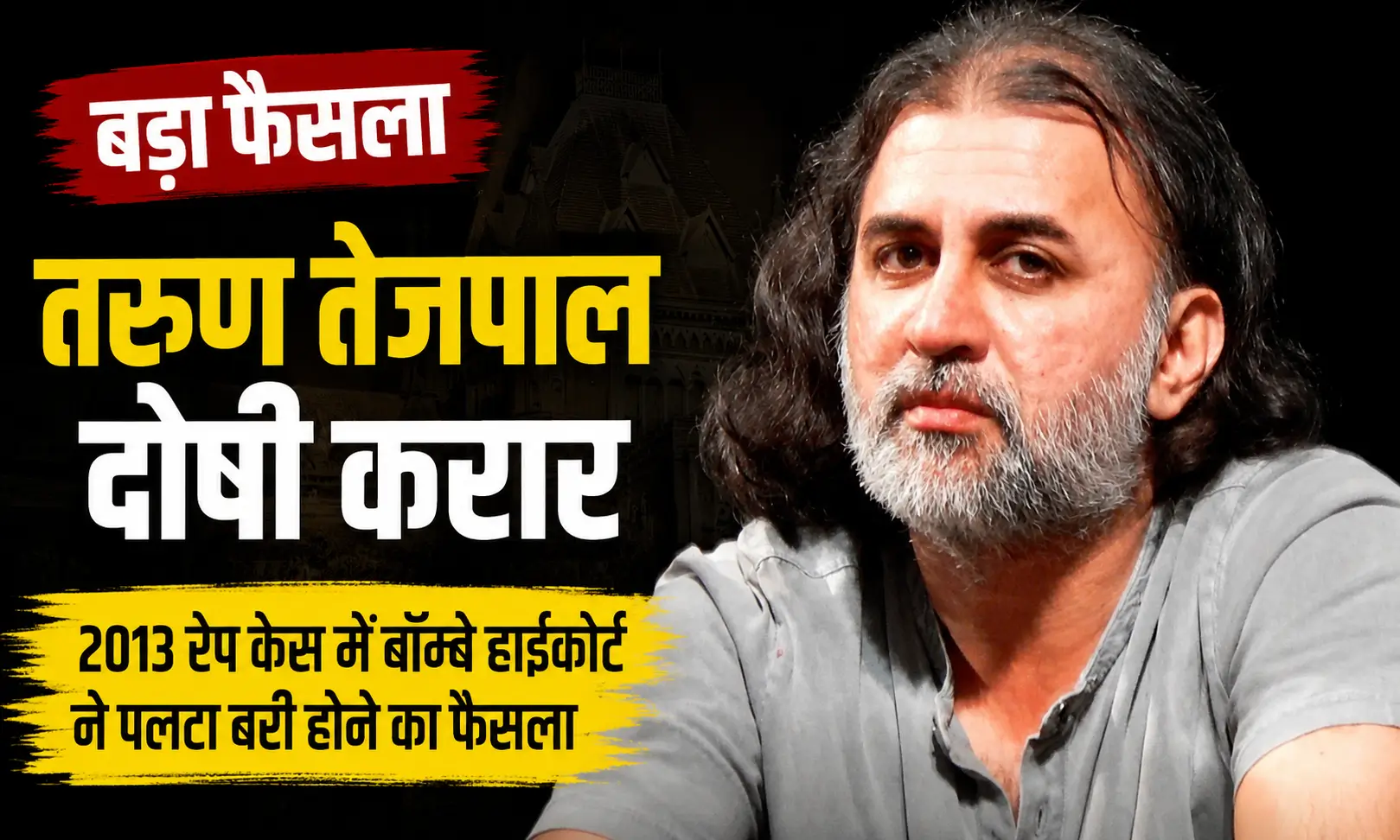 Tarun Tejpal Case: 2013 रेप केस में बॉम्बे हाईकोर्ट द्वारा दोषी ठहराए जाने के फैसले से जुड़ी तरुण तेजपाल की तस्वीर।