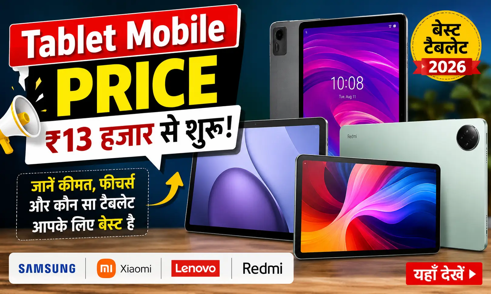Tablet Mobile Price 2026: ₹13 हजार से शुरू Samsung, Redmi और Lenovo टैबलेट