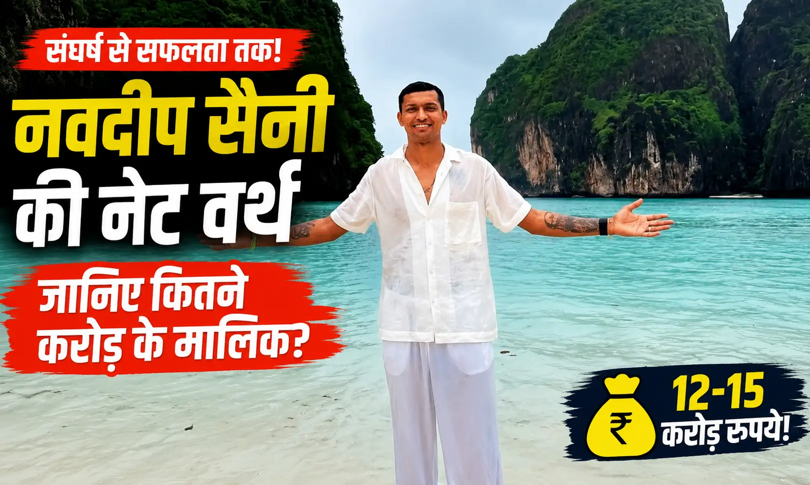 Navdeep Saini Net Worth 2026: समुद्र किनारे खड़े भारतीय क्रिकेटर नवदीप सैनी की नेट वर्थ, IPL कमाई और करोड़ों की संपत्ति पर आधारित Google Discover थंबनेल।