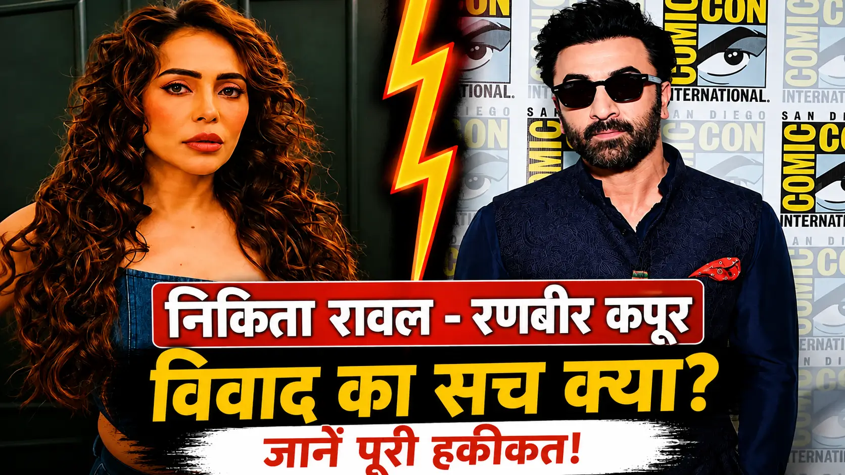 Nikita Rawal Ranbir Kapoor Controversy thumbnail showing Nikita Rawal and Ranbir Kapoor with the headline 'विवाद का सच क्या? जानें पूरी हकीकत'