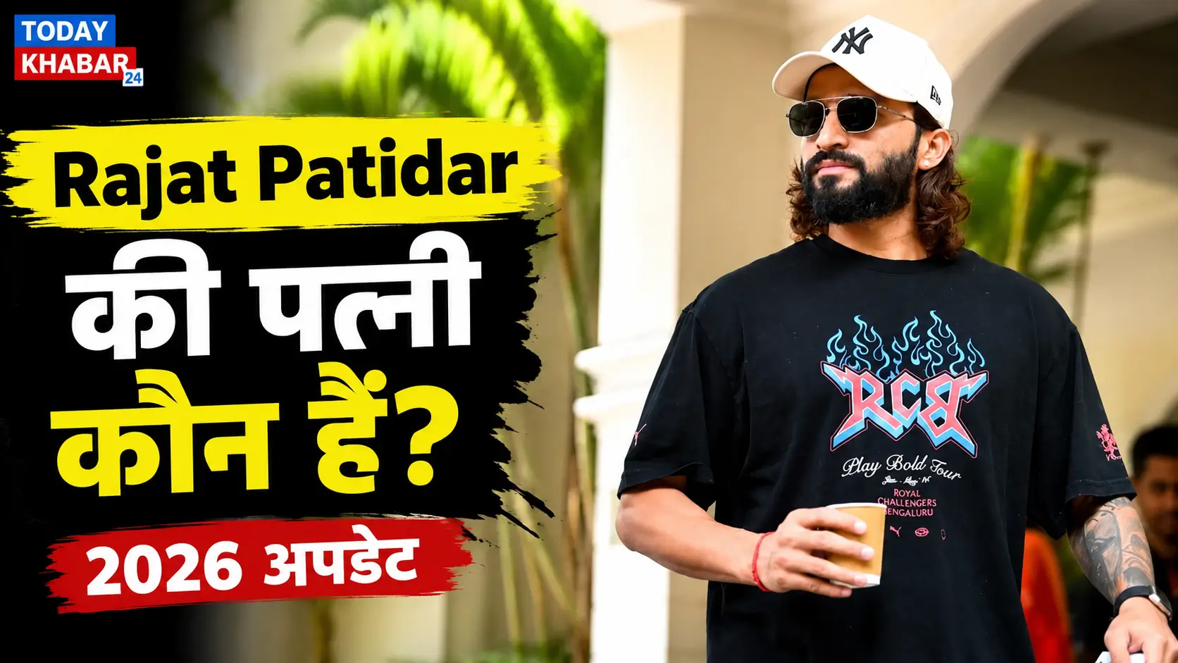 Rajat Patidar Wife 2026: रजत पाटीदार की पत्नी गुंजन पाटीदार से जुड़ी पूरी जानकारी दर्शाती फीचर्ड इमेज।