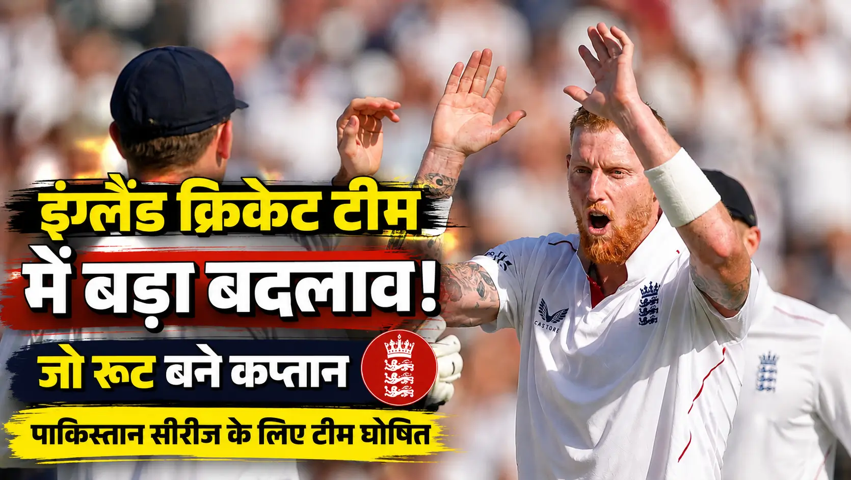 England Cricket Team के खिलाड़ियों की जश्न मनाते हुए तस्वीर, जो रूट बने कप्तान, पाकिस्तान टेस्ट सीरीज 2026 से पहले बड़ा ऐलान।