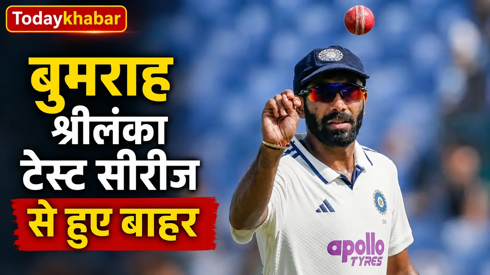 Jasprit Bumrah Sri Lanka Test Series की खबर के बीच भारतीय तेज गेंदबाज जसप्रीत बुमराह की टेस्ट जर्सी में गेंद पकड़ते हुए तस्वीर।