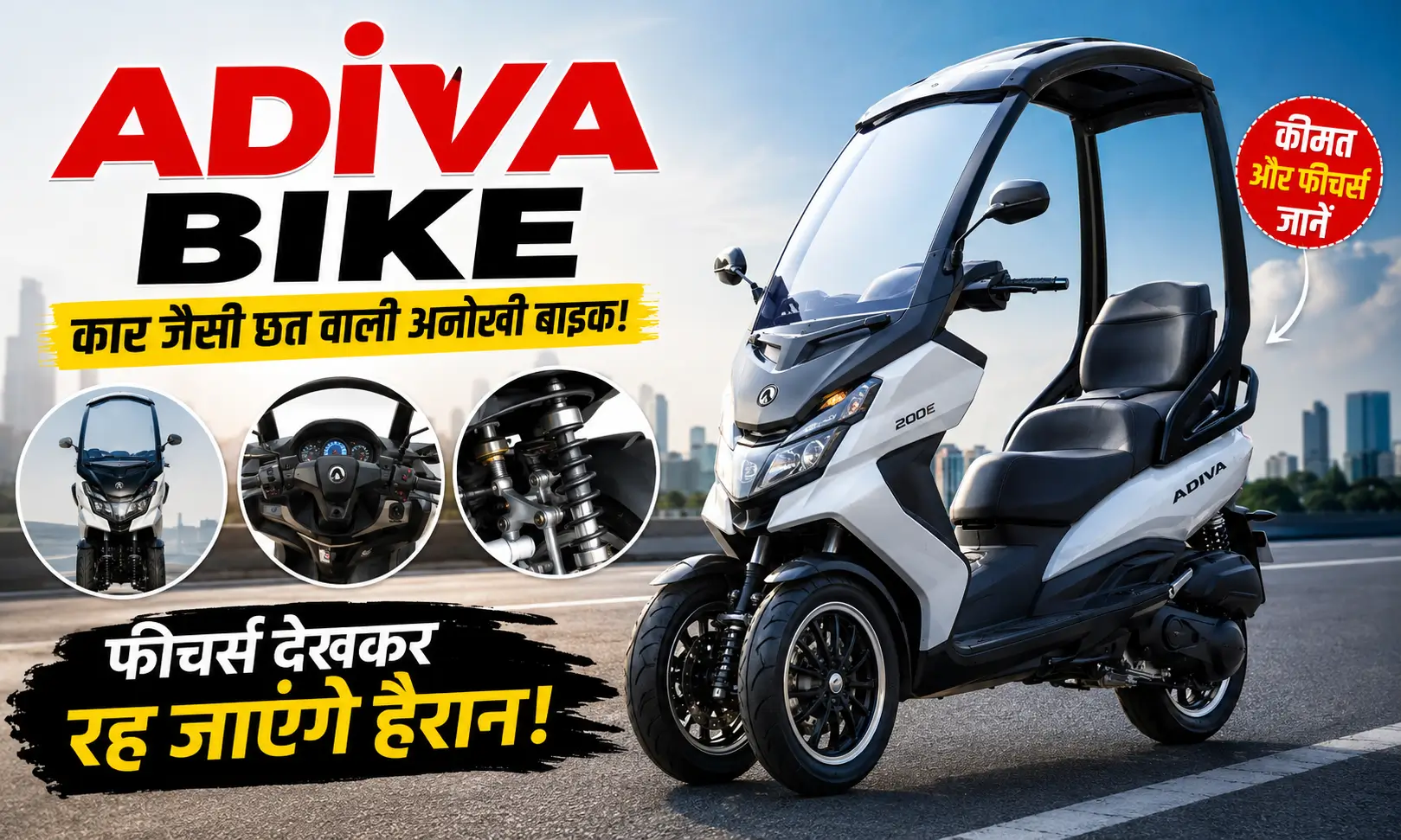 Adiva Bike Price in India कार जैसी छत वाली तीन पहिया बाइक