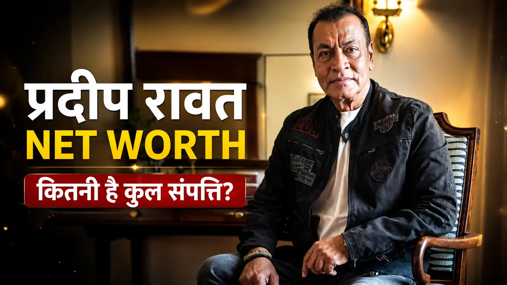 Pradeep Rawat Net Worth 2026: अभिनेता प्रदीप रावत की कुल संपत्ति और कमाई से जुड़ी जानकारी