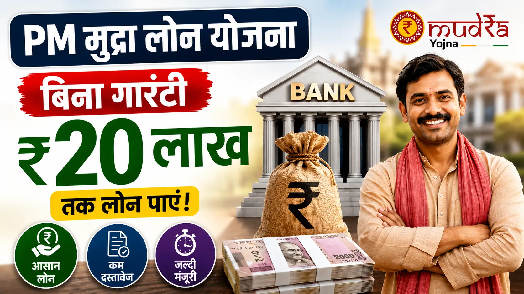 PM Mudra Loan Yojana 2026 में बिना गारंटी ₹20 लाख तक बिजनेस लोन की जानकारी दर्शाता फीचर्ड इमेज।