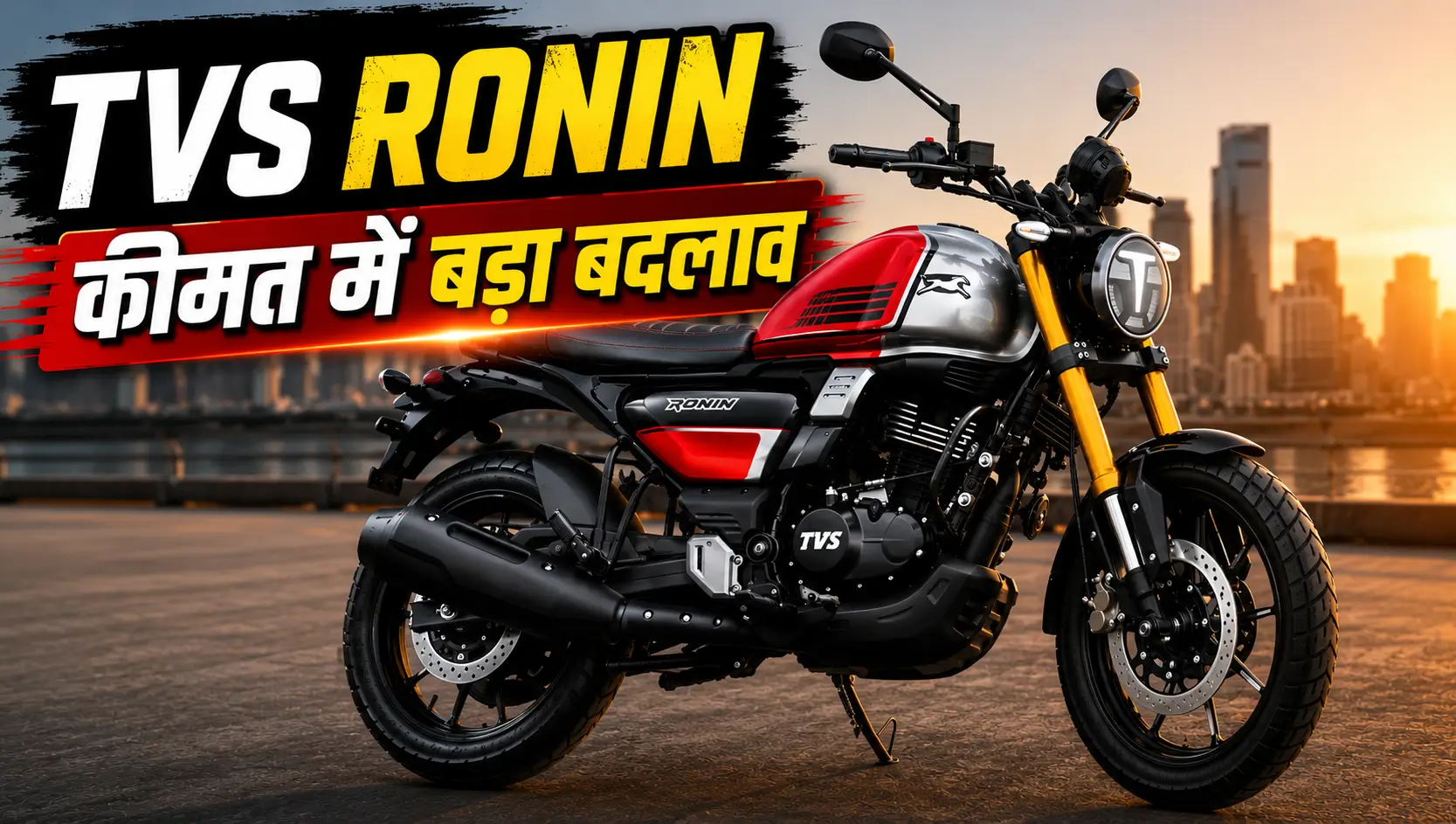 TVS Ronin Price in india बाइक की नई कीमत 2026, लाल और सिल्वर कलर मॉडल के साथ प्रीमियम लुक