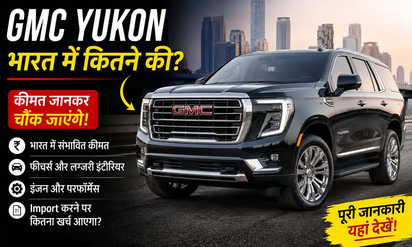 GMC Yukon Price in India GMC Yukon भारत में कीमत और फीचर्स की जानकारी
