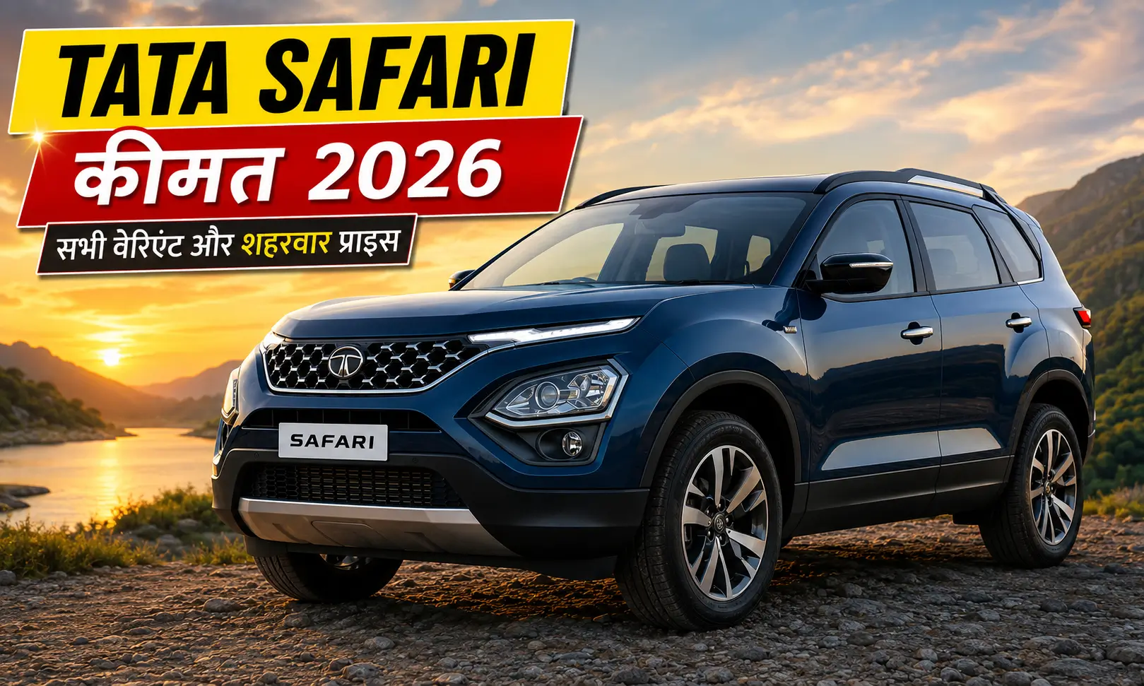 Tata Safari Price in india 2026, सभी वेरिएंट और शहरवार ऑन-रोड कीमत