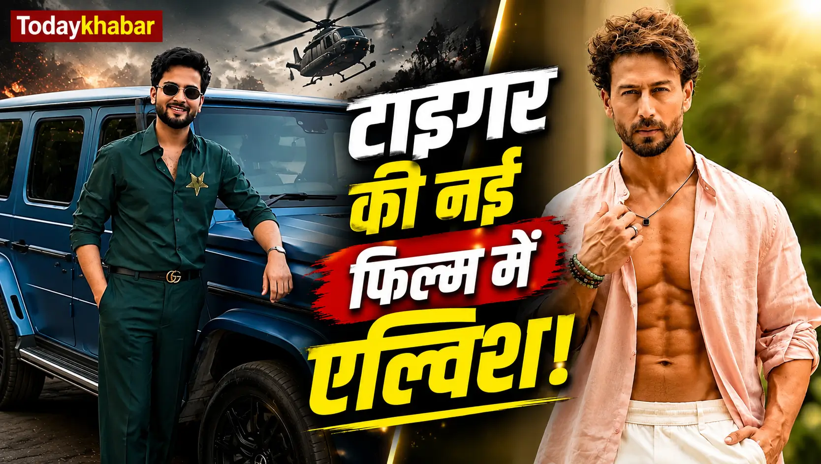 Tiger Shroff और एल्विश यादव की नई एक्शन फिल्म का थंबनेल, जिसमें दोनों कलाकार स्प्लिट स्क्रीन में दिखाई दे रहे हैं और बीच में लिखा है "टाइगर की नई फिल्म में एल्विश!"