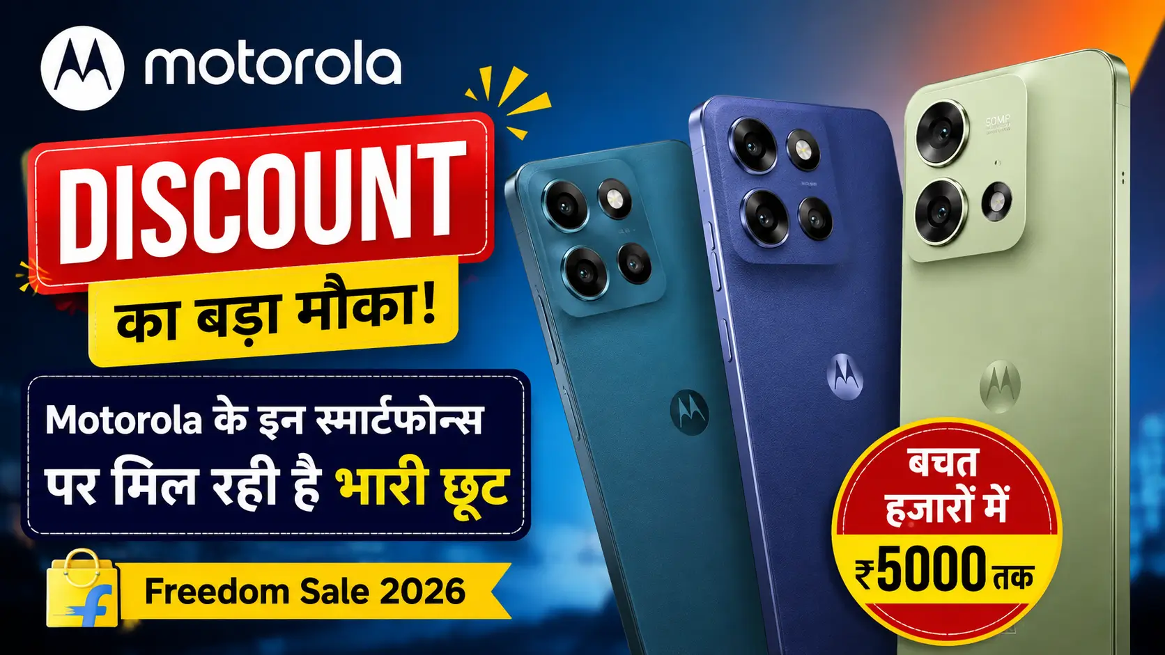 Motorola Discount 2026: Flipkart Freedom Sale में Motorola स्मार्टफोन्स पर भारी छूट और बैंक ऑफर्स।