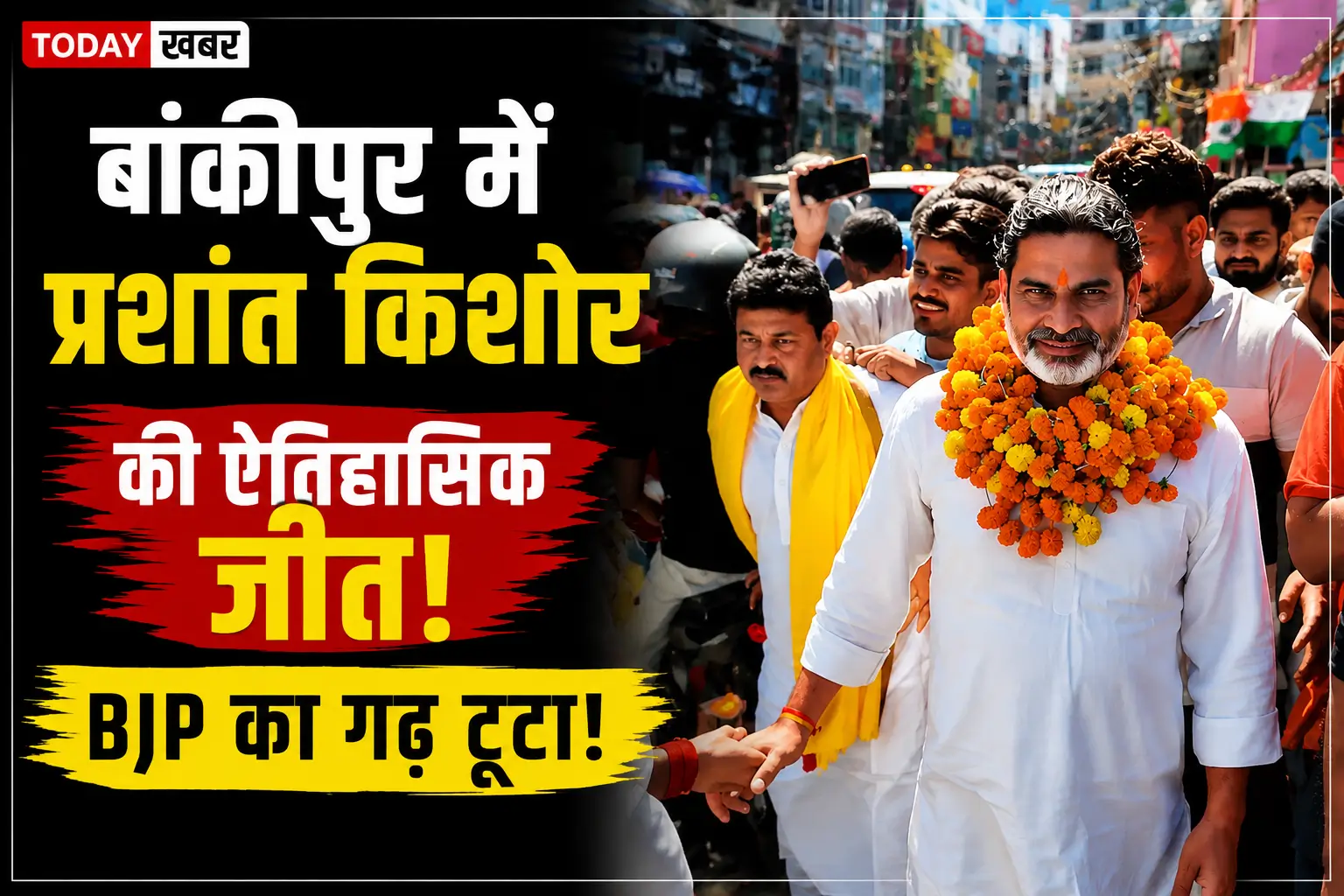 Prashant Kishor News: बांकीपुर उपचुनाव 2026 में ऐतिहासिक जीत के बाद समर्थकों के बीच प्रशांत किशोर का स्वागत।