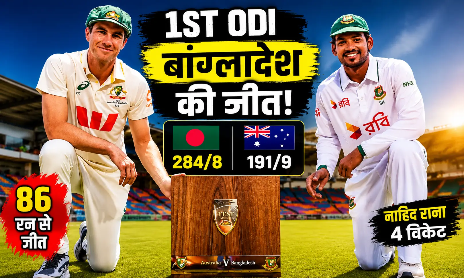 Australia vs Bangladesh 1st ODI में बांग्लादेश की 86 रन से जीत, नाहिद राणा की शानदार गेंदबाजी