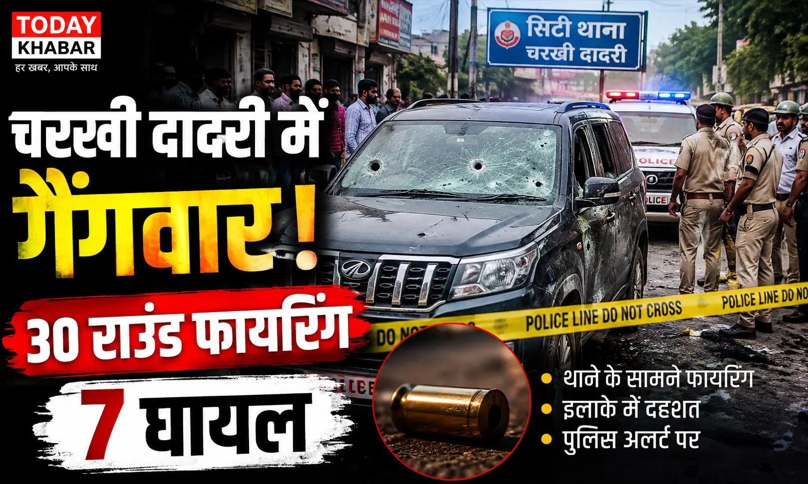 Charkhi Dadri News in hindi चरखी दादरी में थाना के सामने गैंगवार के दौरान 30 राउंड फायरिंग, पुलिस जांच करती हुई।